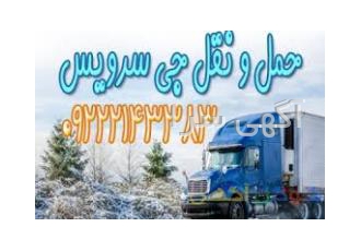 حمل بار با کامیون یخچالی ایذه