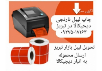 چاپ لیبل نارنجی دیجی کالا در تبریز