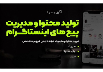 مدیریت اینستاگرام ادمین پیج اینستاگرام شما همراه با تولید محتوای حرفه