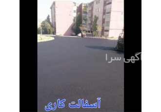 ارائه خدمات آسفالت کاری اجرای آسفالت به صورت صفر تا صد در چهاردانگه