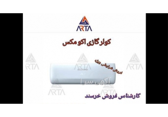 کولر گازی ۱۸۰۰۰ اکومکس در مشهد فروش کولر گازی اکومکس در مشهد فروش ویژه