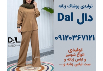 کانال عمده فروشی لباس زنانه کانال عمده فروشی لباس زنانه برند دال تولیدی