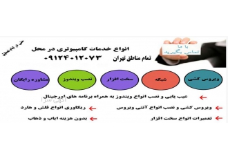 تعمیرات کامپیوتر در محل تعمیرات کامپیوتر در محل پیروزی اگر به دنبال