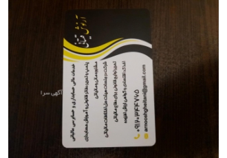 آماده به کار مالی و مالیاتی پروژه ای و پاره وقت انجام کلیه امور خدمات