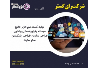 شرکت رای گستر تولید کننده نرم افزار جامع
