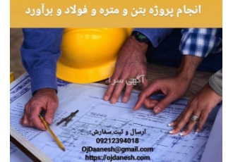انجام پروژه فولاد و بتن و متره و برآورد انجام کلیه پروژه های فولادی