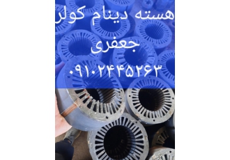 هسته و روتور فروش هسته و روتور الکتروموتور هسته های دینام کولر هسته