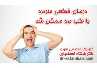 درمان سردرد های میگرنی و سردردهای مزمن درمان قطعی میگرن و سردرد