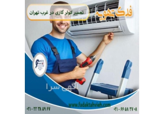مرکز تخصصی سرویس و تعمیرات کولر گازی در غرب تهران شرکت فدک تهویه مرکز
