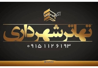 تخفیف نجومی تسویه و تهاتر فیش شهرداری( مشهد ) ✅ تخفیف نجومی تهاتر