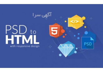 تبدیل PSD به HTML و PSD به وردپرس دغدغه بسیاری از برنامه نویسان شرکت