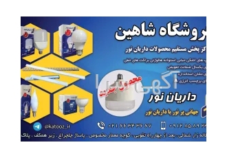 مرکز پخش مستقیم محصولات داریان نور در تهران فروشگاه شاهین نماینده