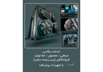 خدمات عکاسی صنعتی / خط تولید / کارخانه خدمات عکاسی در زمینه های صنعتی