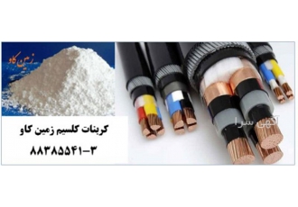 کربنات کلسیم در صنعت سیم و کابل Carbonate Calcium در تهران فروش کربنات