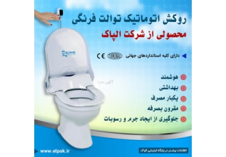 دستگاه کاورزن سرویس توالت فرنگی دستگاه کاورزن سرویس توالت فرنگی الپاک