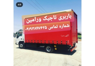 خدمات باربری حمل اثاث منزل تاجیک ورامین پیشوا خدمات باربری حمل اثاث