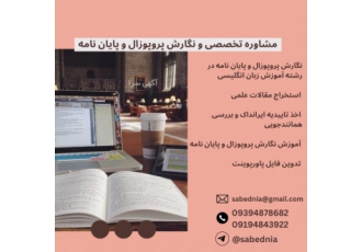 مشاوره تخصصی و نگارش پروپوزال و پایان نامه مشاوره تخصصی و نگارش