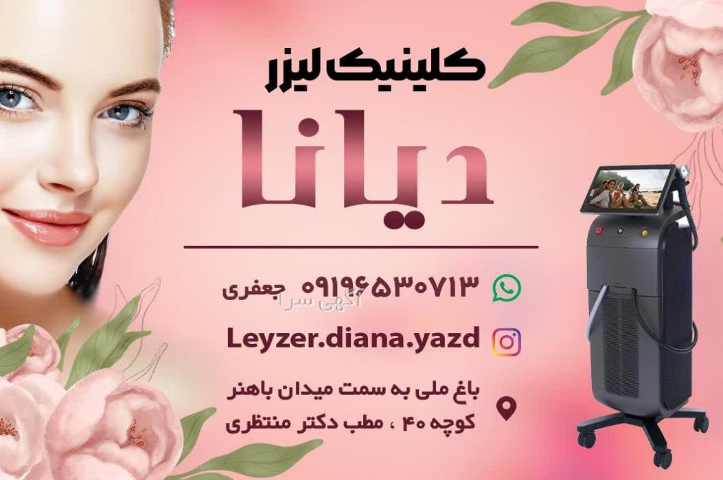 آگهی های زیبایی و بهداشت - یزد
