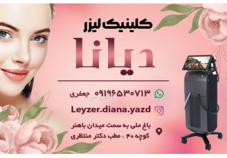 کلینیک لیزر دیانا