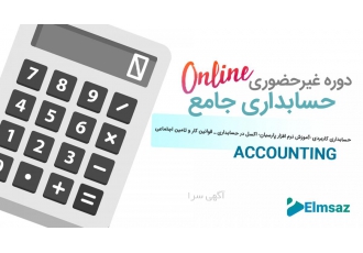 حسابداری جامع دوره آنلاین حسابداری جامع یک دوره کاربردی همراه با برترین