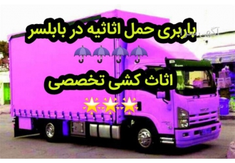 حمل اثاثیه منزل با پیمان بار شمال ایسوزو و نیسان در بابلسر حمل اثاثیه
