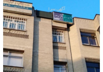 ازدواج ۲۹۸ و طلاق ۹۰ تهران