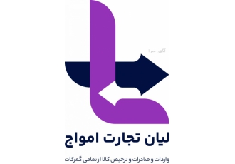 شرکت لیان تجارت امواج واردات و ثبت سفارش رو کارت بازرگانی تولیدی ترخیص