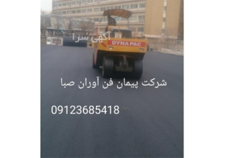 فروش آسفالت - آسفالت کاری به صورت کلی و جزئی