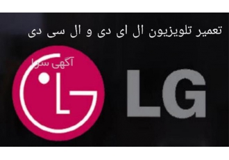 خدمات تخصصی تعمیر تلویزیون