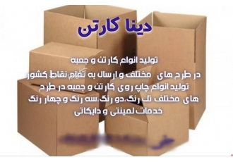 طراحی کارتن با بالاترین کیفیت کارخانه کارتن سازی در اشتهارد کارخانه