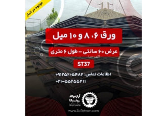 ورق آهن ST37 در اندازه های مختلف