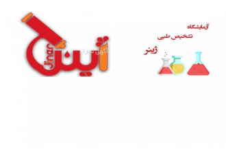 آزمایشگاه پاتوبیولوژی ژینر آزمایشگاه تشخیص طبی ژینر پیروزی سابقه درخشان