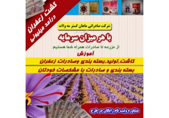 شرکت فرآوری زعفران و پسته ماهان گستر مه ولات