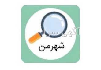 اپلیکیشن شهر من