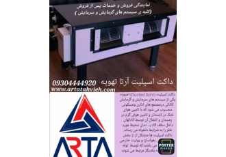داکت اسپلیت داکت اسپلیت آرتا تهویه کولرگازی بوش هایسنس گری گرین جی پلاس