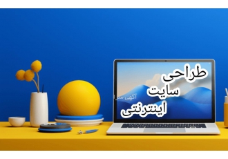 طراحی سایت اینترنتی احتمالا شما دوست دارید که در ابتدای فعالیت خودتان
