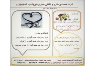 شرکت خدمات پرستاری همیاران متین