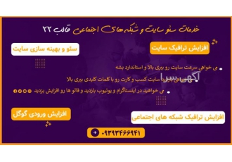 خدمات سئو سایت و افزایش بازدید در شبکه اجتماعی