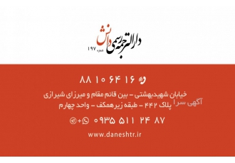 دارالترجمه رسمی دانش دارالترجمه رسمی دانش ترجمه رسمی انگلیسی ترکی عربی
