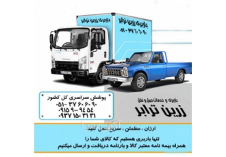 حمل کالا از مشهد باربری شهر شهرستان باربری زرین ترابر با چندین دهه