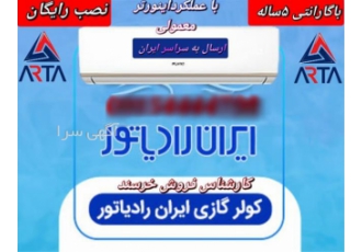 کولر گازی های ایران رادیاتور - کولر گازی فقط سرد
