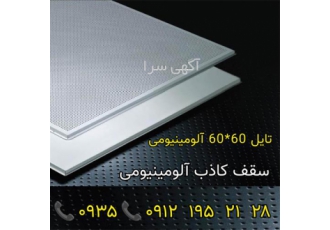 تایل آلومینیومی ۶۰در۶۰ در تهران تایل آلومینیومی 60در60 سقف کاذب