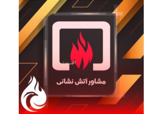 با ایمن آریا، شهر ایمن تر است.