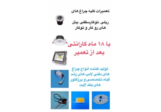 تعمیر پروژکتور و چراغ LED SMD COB معین نور کلیه قطعات مربوط به چراغ