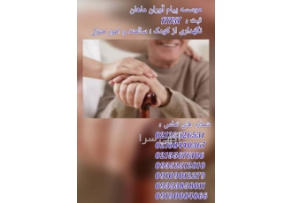نگهداری ازکودک وسالمندوامورمنزل نگهداری ازکودک وسالمندوامورمنزل موسسه