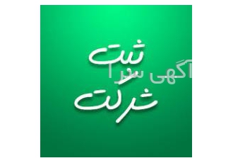 ثبت شرکت در منطقه آزاد چابهار انجام کلیه خدمات ثبت شرکت طرح توجیهی اخذ