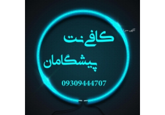 کافی نت پیشگامان