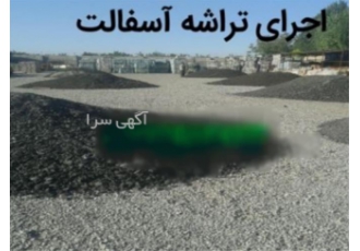 قیمت تراشه آسفالت ، قیمت آسفالت ، تهیه و پخش تراشه آسفالت