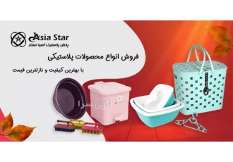 پخش پلاستیک آسیا استار پخش پلاستیک آسیا استار آسیا استار بزرگترین پخش