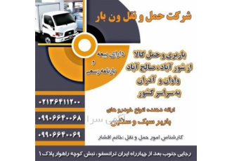 حمل اثاثیه منزل با بیمه در کرج شما میتوانید کالاهای خود را اعم از کالای